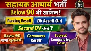 🔥 सहायक आचार्य भर्ती में बड़ा धमाका | Pending Result | DV Result Out | Second DV | Letest Update 