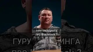 🟡ГУРУ ТРЕЙДИНГА ПРО BLACKROCK? #rich #success #cash #успех #мнение #invest #инвестиции #ии #trader