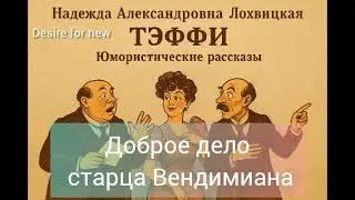 Доброе дело старца Вендимиана. Юмористические рассказы Надежды Лохвицкой (псевдоним Тэффи).