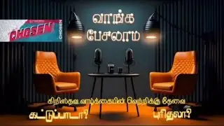 கிறிஸ்தவ வாழ்க்கையின்  வெற்றிக்குத் தேவை  கட்டுபாடா? புரிதலா?Presented by All OBC Family youths.