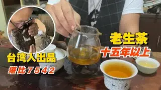 堪比7542的老生茶？竟然是台湾人出品的纯料，老高很幸运拿下2提#普洱茶 #茶文化 #普洱茶要怎么泡 #古树茶
