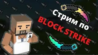 ❄️зимний стрим по блок страйку❄️ | block strike