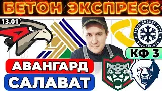 АВАНГАРД - САЛАВАТ ЮЛАЕВ ПРОГНОЗ АК БАРС - НЕФТЕХИМИК ОБЗОР СЕВЕРСТАЛЬ - СИБИРЬ ЭКСПРЕСС КХЛ