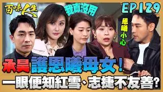 百味人生 EP129 完整版｜承昊保護恩曦母女！一眼便知紅雪、志捷不友善？！那塊蛋糕就是關鍵！嘉嘉扮柯南替青雲洗清冤屈？！｜Bittersweet Destiny｜【赫蒂法莊園】