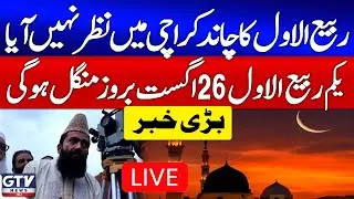 Rabi-ul-Awwal Ka Chaand Nazar Nahi Aya | Ruet e Hilal Committee Session Live | Breaking News