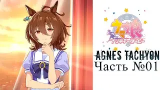 Uma Musume: Личная история [Agnes Tachyon]  - Часть №01(На русском)