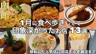 【函館】１月に食べ歩きしてて美味しかった・印象深かったお店 13選【移転した大人気店に惜しまれつつ閉店する老舗まで】