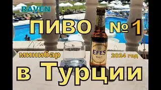 ПИВО В ТУРЦИИ №1 МИНИБАР 2024 ГОД