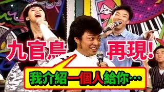 金元萱模仿比莉難過這關？引費玉清重現九官鳥風采！｜龍兄虎弟