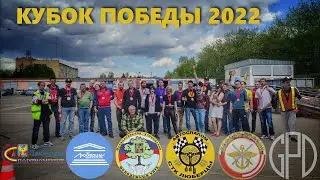 Кубок Победы 2022. Традиционное командное соревнование по автослалому от СТК ЛЮБЕРЦЫ. 14.05.2022
