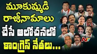 T Congress Leaders Planning to Resign ? || Suspension from TS Assembly || NTV
