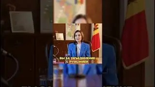 🔥МОЛДОВА И РУМЫНИЯ? САНДУ НАМЕКНУЛА НА ОБЪЕДИНЕНИЕ