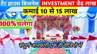 टेंट हाउस बिजनेस शुरू करने का संपूर्ण जानकारी| How to start Tent House business|Income/profit/loss