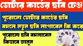voter card old image change 2023 | voter card old picture change | voter carder chobi change korun