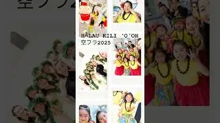2025.3.15 空フラ2025 Hālau Kili &lsquo;o&lsquo;ohu キリオオフ #たはら暮らし #フラダンス #田原 #豊橋 #知多 #東浦 #常滑