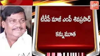 Breaking News : Former TDP MP Naramalli Sivaprasad Passes away | Sivaprasad is No more| YOYO TV NEWS