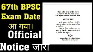 67th BPSC Prelims Exam Date announced/BPSC Official Notice 2022/67th BPSC Latest News/Updates
