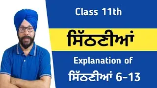class 11 punjabi sithniyan 6 to13 explanation class 11th general punjabi sithniyan pseb cbse lazmi