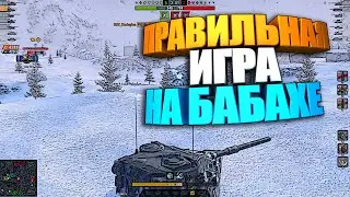 Как играть на Бабахе в WoT Blitz #shorts