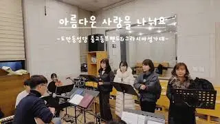 아름다운 사랑을 나눠요ㅣ주님 세례 축일(26.01.10.) 파견 [도안동성당 중고등부]