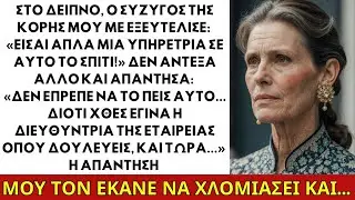 Στο Δείπνο, Ο Σύζυγος Της Κόρης Μου Με Ταπείνωσε: “Είσαι Μόνο Μια Υπηρέτρια!” Αλλά... ΙΣΤΟΡΙΕΣ ΖΩΗΣ