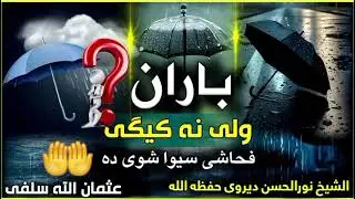 #باران_ولی_نہ_کیگی#_فضیلة_الشیخ_ابو_عمر_نورالحسن_دیروی_حفظہ_اللہ🎤@everyone @highlight  @share  