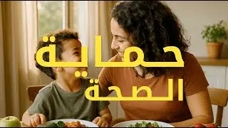 حماية الصحة- M PACT