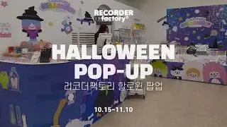 [리코더팩토리] 할로윈 팝업 오픈💜10.15~11.10