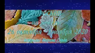 Гороскоп на неделю 26 октября - 1 ноября 2020. Weekly horoscope 26.10 - 01.11