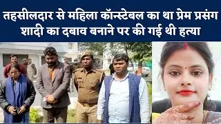 Constable Ruchi Murder Case: लखनऊ में महिला कॉन्स्टेबल की हत्या का खुलासा, तहसीलदार समेत 3 अरेस्ट