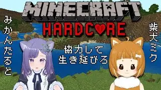 #6【マインクラフト ハードコア】ハードコアに挑戦！？初心者でも頑張ります！！ みかたる 柴犬ミク 【コラボ】実況