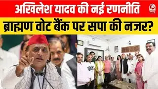 UP Election 2027: अखिलेश यादव की नई रणनीति,ब्राह्मण वोट बैंक पर सपा की नजर?