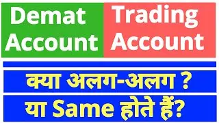 'Demat Account' vs 'Trading Account' क्या दोनों अलग-अलग हैं?  क्या दोनों एक साथ ही खुलवाना जरूरी है?