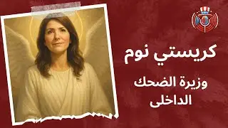 كريستي نوم.. وزيرة الضحك الداخلى