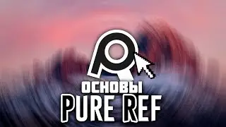 Как Пользоваться PureRef ⚡ Где скачать | + Список горячих клавиш pureref