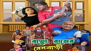 Bancharamer Mess Bari Full Movie facts | Biswajit Chakraborty, Chittrali Das