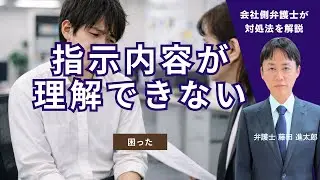 指示内容が理解できない社員の対処法