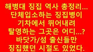 해병대 징집병 역사 총정리...