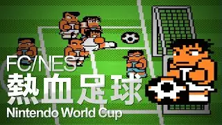 紅白機(FC/NES)│熱血足球│Nintendo World Cup│熱血高校ドッジボール部サッカー編│一道通關【I want to play a game】#009