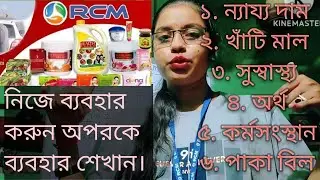 RCM সম্পূর্ণ বাংলায় শিখুন/RCM business kya hai/RCM product details/ RCM business planning#rcm