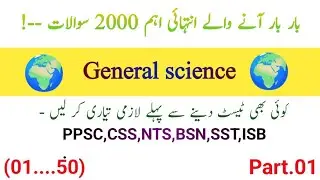 Part.1 General Science MCQs | Most Repeated Questions | Past Papers | One Liner MCQs.mp4#studytip