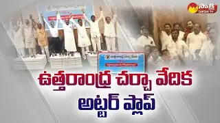 TDP Uttarandhra Charcha Vedika Utter Flop | Chandrababu | @SakshiTV