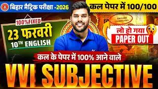 Class 10th English VVI Subjective Question | 23 फरवरी की तैयारी | Bihar Board Matric Exam 2026