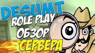 DESUMT Role Play - ОБЗОР СЕРВЕРА! (SAMP)