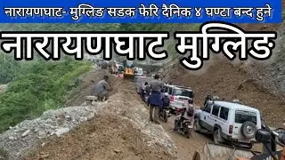 Mugling Narayanghat Read Latest News Update ll Lastest News Update Nepal ll Newsnepal ll Mugling