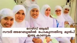 NURSES TO SAUDI ARABIA/സൗദിയിലോട്ടു  നേഴ്സ്  ആയി  പോകുന്നതിനു  മുൻപ്  ഈ  വീഡിയോ  കാണുക...