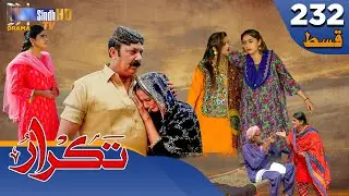 Takrar - Ep 232 | Sindh TV Soap Serial | SindhTVHD Drama