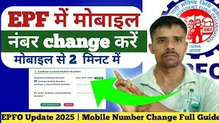 EPF Mein Mobile Number Kaise Update Karein | नया नंबर जोड़ने का आसान तरीका 2025