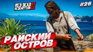 ПЛЕННИКИ РАЙСКОГО ОСТРОВА! КУДА МЫ ПОПАЛИ?! (RED DEAD REDEMPTION 2 #26)