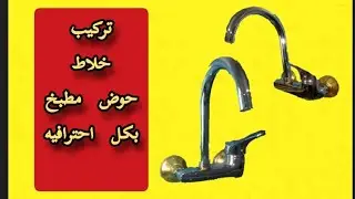 تركيب خلاط حوض مطبخ بكل احترافيه